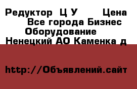 Редуктор 1Ц2У-100 › Цена ­ 1 - Все города Бизнес » Оборудование   . Ненецкий АО,Каменка д.